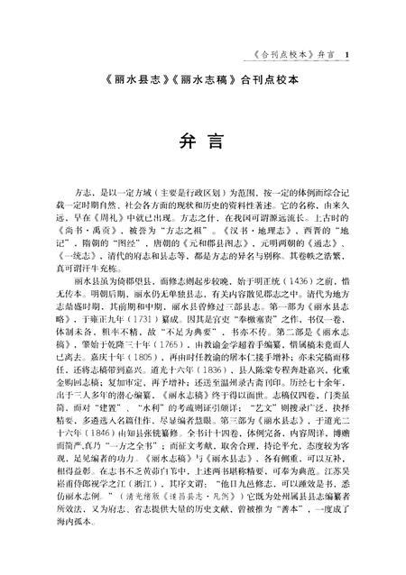 2010-清·道光版丽水县志  丽水志稿点校合刊本.pdf电子版_浙江省志插图3