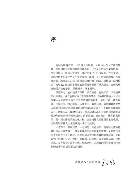 2010-温州市鹿城区志  上.pdf电子版_浙江省志插图3