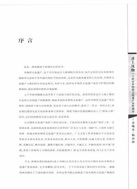 2010-甬上风物  宁波市非物质文化遗产田野调查  余姚市·临山镇.pdf电子版_浙江省志插图3