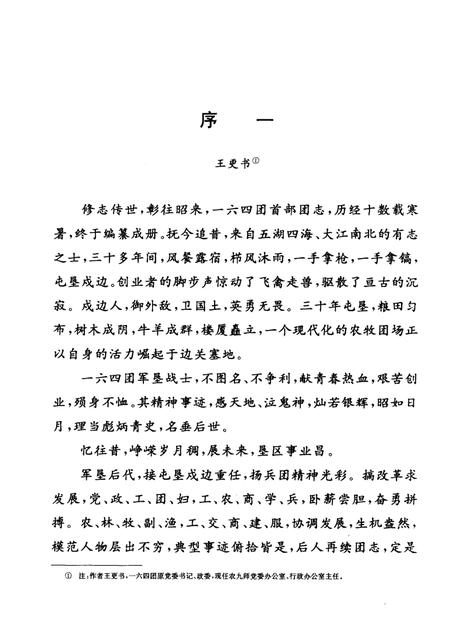 一六四团志.pdf电子版_新疆维吾尔自治区志插图3