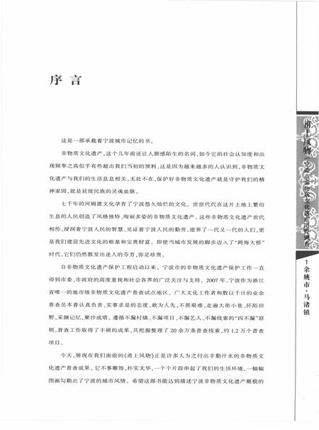 2010-甬上风物  宁波市非物质文化遗产田野调查  余姚市·马渚镇.pdf电子版_浙江省志插图3