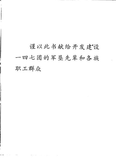 一四七团志.pdf电子版_新疆维吾尔自治区志插图3