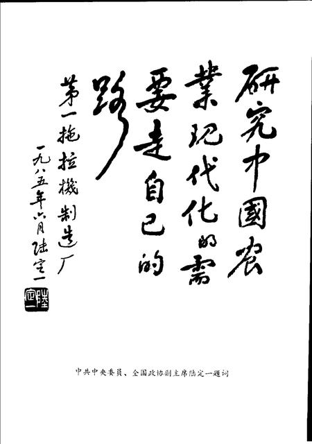 一拖厂志  第1卷  上.pdf电子版_河南省志插图3