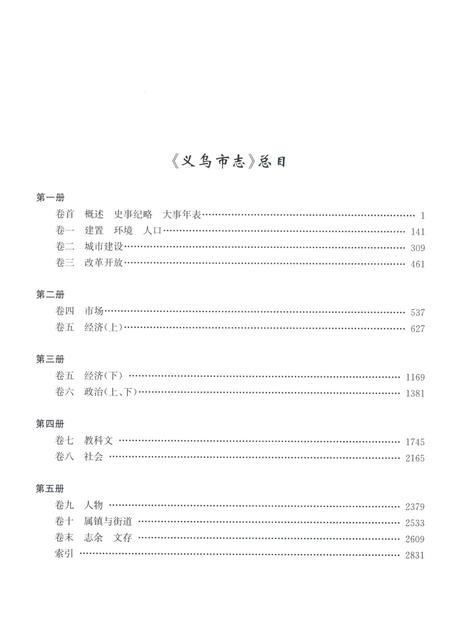 2011-义乌市志  第2册.pdf电子版_浙江省志插图3