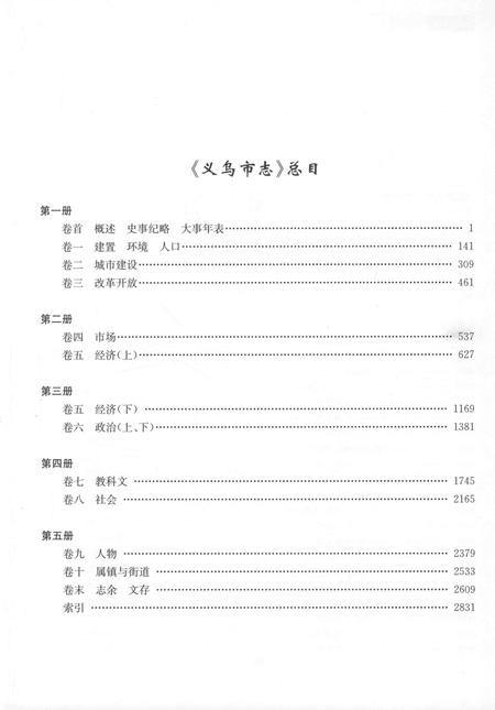 2011-义乌市志  第4册.pdf电子版_浙江省志插图3