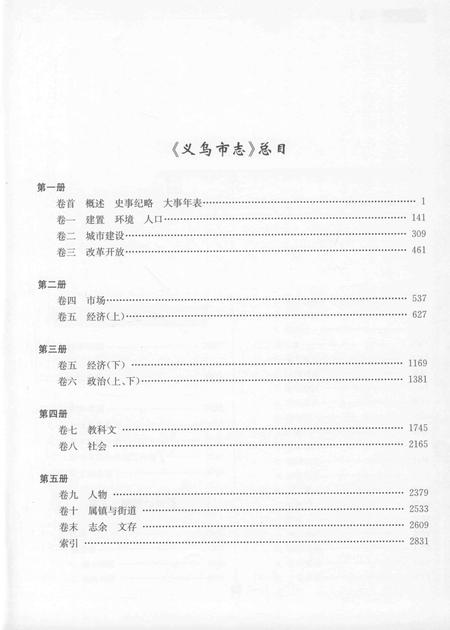 2011-义乌市志  第5册.pdf电子版_浙江省志插图3