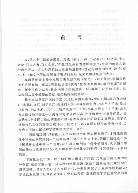 2011-宁波盐业史研究.pdf电子版_浙江省志插图3