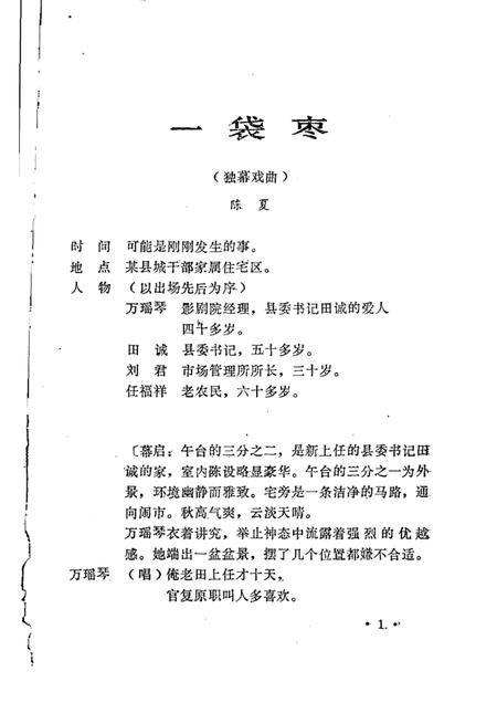 一袋枣  青山志  小朱收猪  独幕戏曲.pdf电子版_其他志插图3