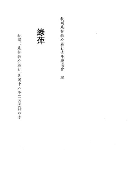 2011-民国杭州史料辑刊  第3册.pdf电子版_浙江省志插图3