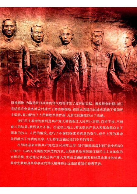 2011-浙江党史图览  1919-1949.pdf电子版_浙江省志插图3