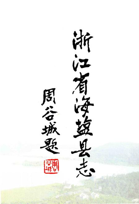 2011-海盐县志  再版本.pdf电子版_浙江省志插图3