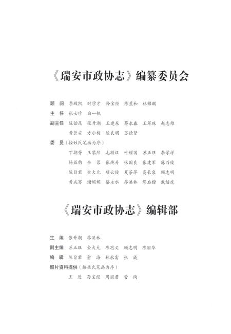 2011-瑞安市政协志  1956-2011.pdf电子版_浙江省志插图3