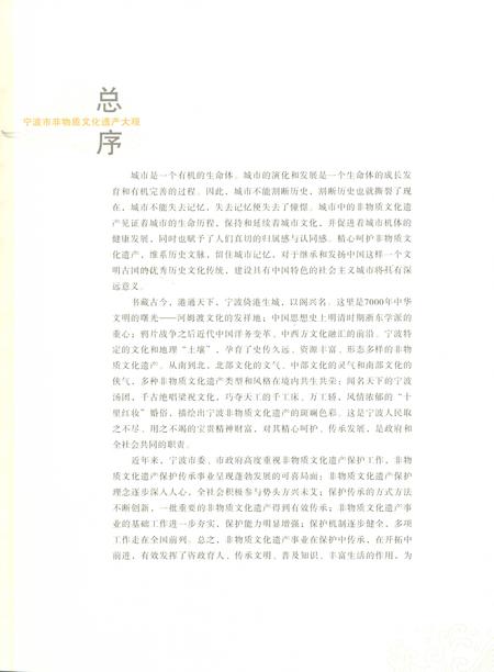 2011-甬上风华  宁波市非物质文化遗产大观鄞州卷.pdf电子版_浙江省志插图3