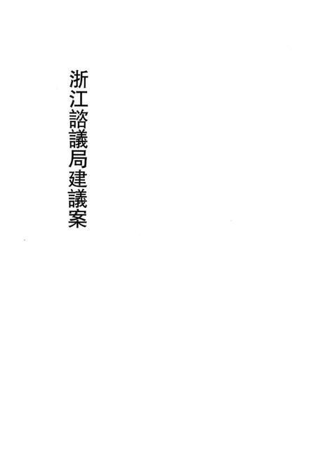 2011-辛亥革命杭州史料辑刊  第10册.pdf电子版_浙江省志插图3