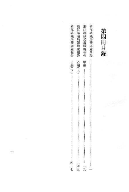 2011-辛亥革命杭州史料辑刊  第4册.pdf电子版_浙江省志插图3