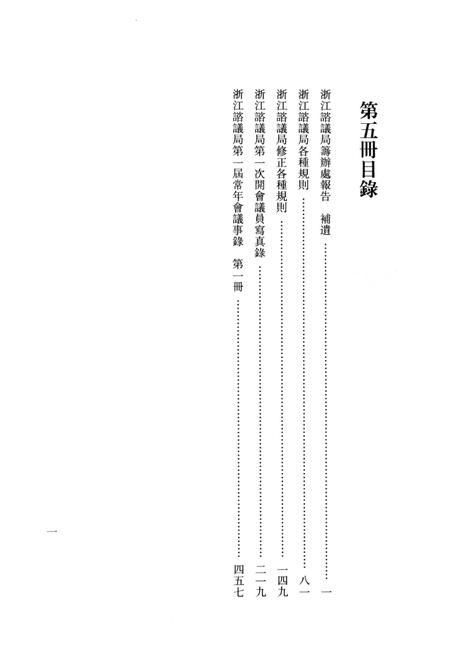 2011-辛亥革命杭州史料辑刊  第5册.pdf电子版_浙江省志插图3