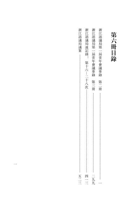 2011-辛亥革命杭州史料辑刊  第6册.pdf电子版_浙江省志插图3