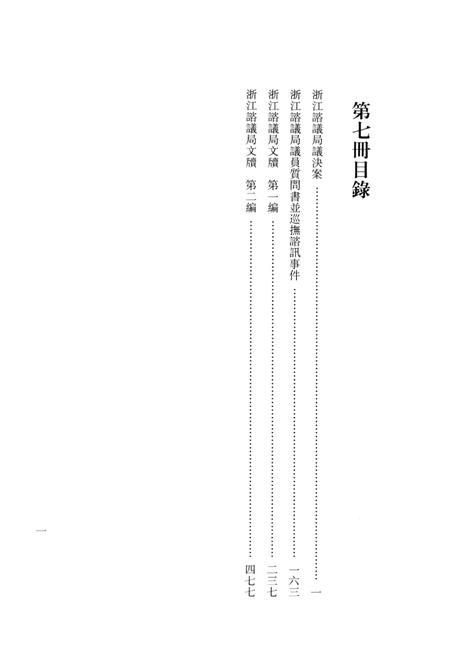2011-辛亥革命杭州史料辑刊  第7册.pdf电子版_浙江省志插图3