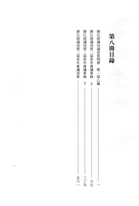 2011-辛亥革命杭州史料辑刊  第8册.pdf电子版_浙江省志插图3