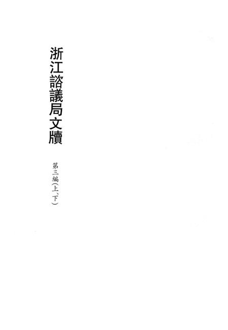 2011-辛亥革命杭州史料辑刊  第9册.pdf电子版_浙江省志插图3