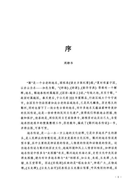 2011-鄞州地名传说.pdf电子版_浙江省志插图3