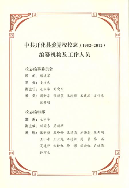 2012-中共开化县委党校校志  1952-2012.pdf电子版_浙江省志插图3
