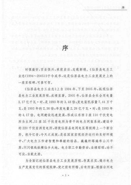 2012-仙居县电力工业志  1994-2005.pdf电子版_浙江省志插图3