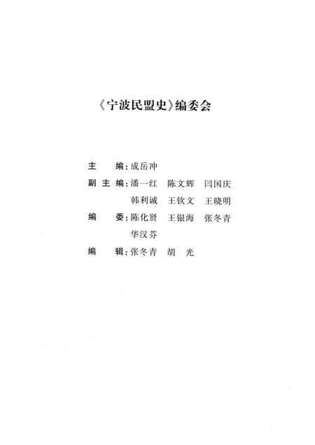 2012-宁波民盟史.pdf电子版_浙江省志插图3