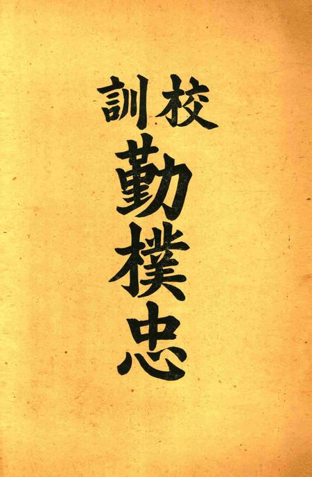 三一校刊-001期.pdf电子版_浙江省志插图3