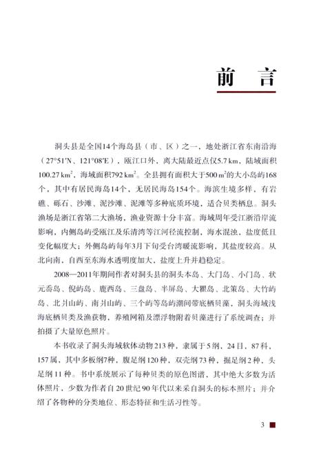 2012-浙江洞头海产贝类图志.pdf电子版_浙江省志插图3