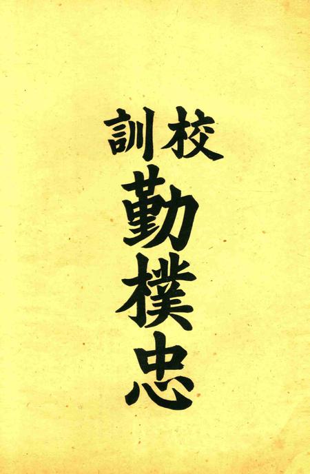 三一校刊-002期.pdf电子版_浙江省志插图3