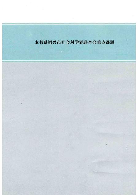 2012-绍兴通史  第2卷.pdf电子版_浙江省志插图3