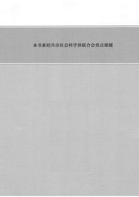 2012-绍兴通史  第3卷.pdf电子版_浙江省志插图3