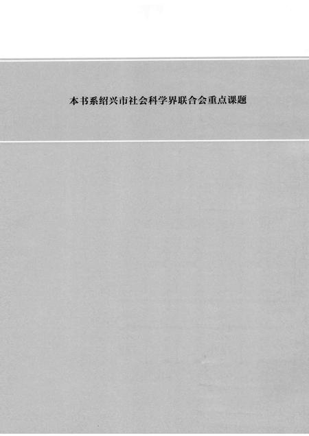 2012-绍兴通史  第4卷.pdf电子版_浙江省志插图3