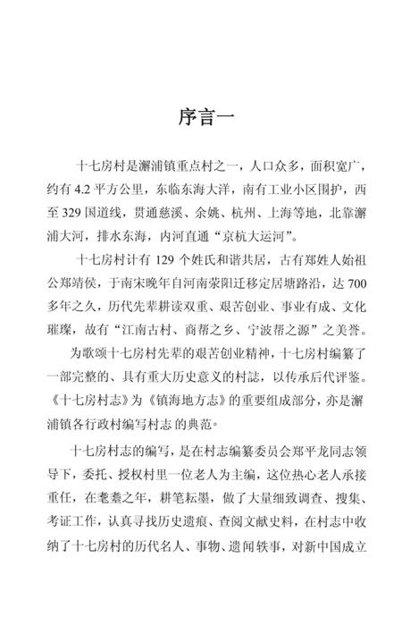 2012-镇海十七房村志.pdf电子版_浙江省志插图3