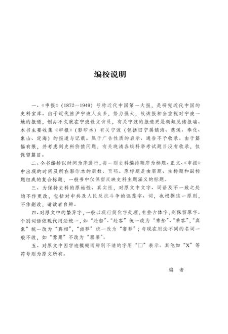 2013-《申报》宁波史料集  1.pdf电子版_浙江省志插图3