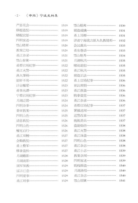 2013-《申报》宁波史料集  4.pdf电子版_浙江省志插图3
