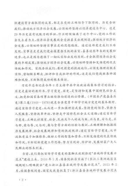 2013-中国共产党嘉善历史  第2卷  1949-1978.pdf电子版_浙江省志插图3