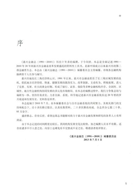 2013-嘉兴金融志.pdf电子版_浙江省志插图3