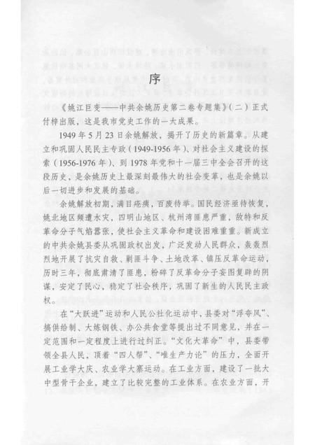 2013-姚江巨变  中共余姚党史二卷专题集  2.pdf电子版_浙江省志插图3