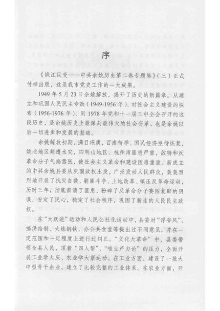 2013-姚江巨变  中共余姚党史二卷专题集  3.pdf电子版_浙江省志插图3
