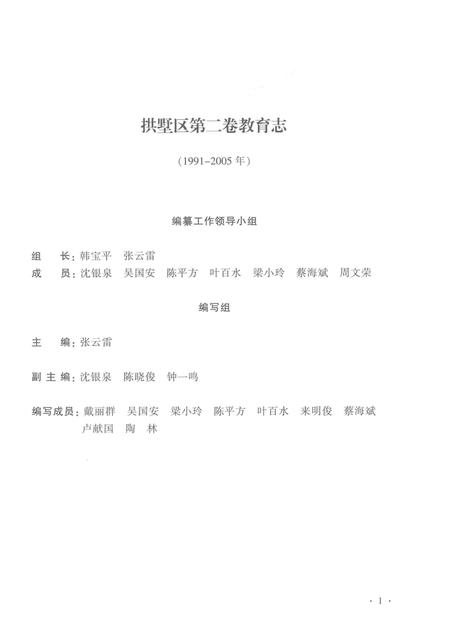 2013-拱墅教育志  1991-2005.pdf电子版_浙江省志插图3