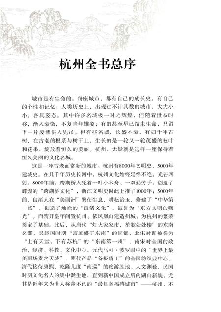 2013-杭州全书湘湖白马湖丛书  东方文化园.pdf电子版_浙江省志插图3