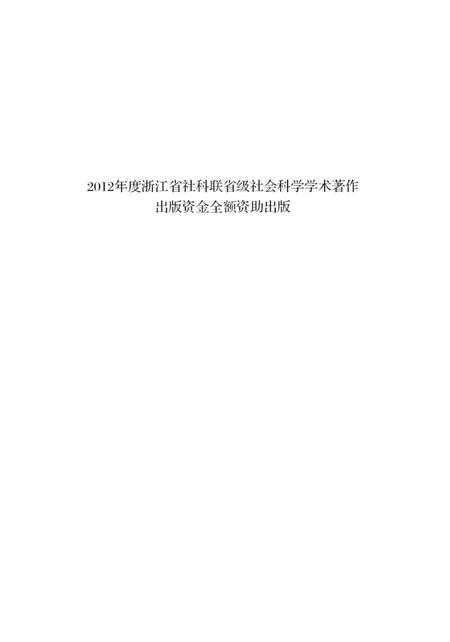 2013-杭州城市早期现代化研究  1896-1927.pdf电子版_浙江省志插图3