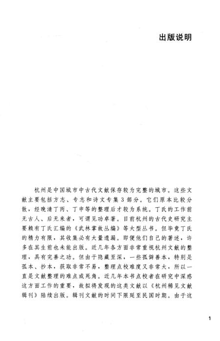 2013-杭州稀见文献辑刊  郭西小志.pdf电子版_浙江省志插图3