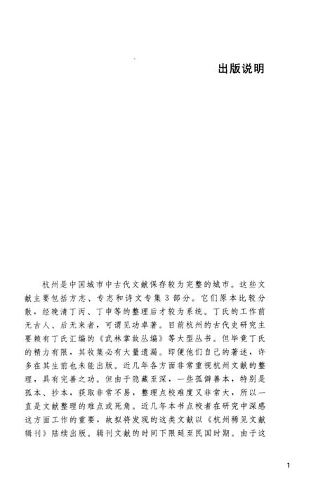 2013-杭州稀见文献辑刊  郭西诗选.pdf电子版_浙江省志插图3