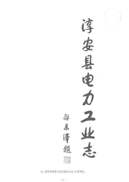 2013-淳安县电力工业志.pdf电子版_浙江省志插图3