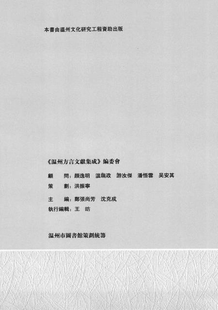 2013-温州方言文献集成  第1辑.pdf电子版_浙江省志插图3