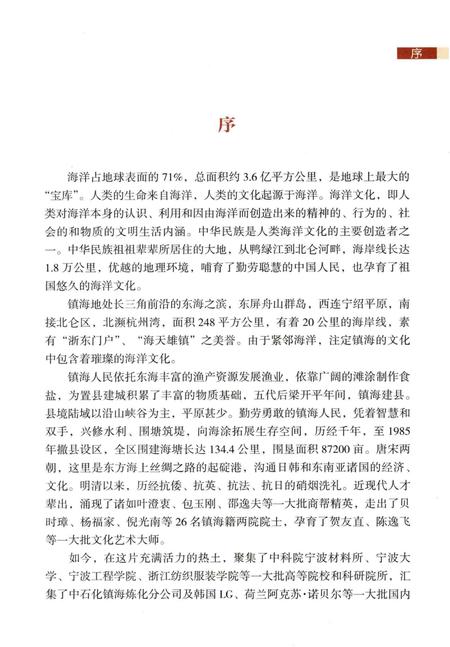 2013-镇海海洋文化专辑  镇海区政协文史资料第10辑.pdf电子版_浙江省志插图3