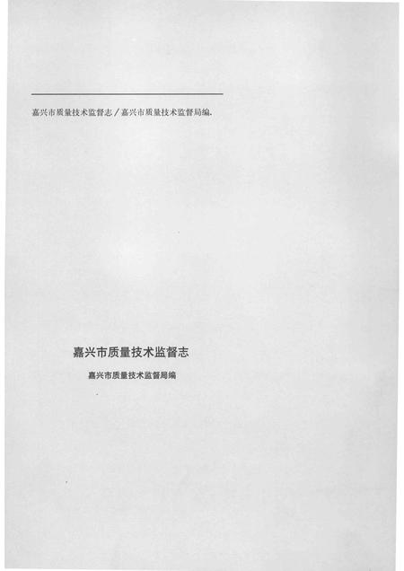 2014-嘉兴市质量技术监督志  嘉兴卷.pdf电子版_浙江省志插图3